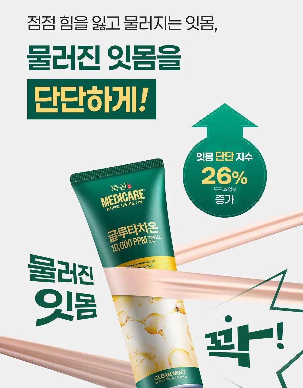 [시린이 잇몸 케어] 죽염 메디케어 글루타치온 치약 2종 택 1 상세페이지 10